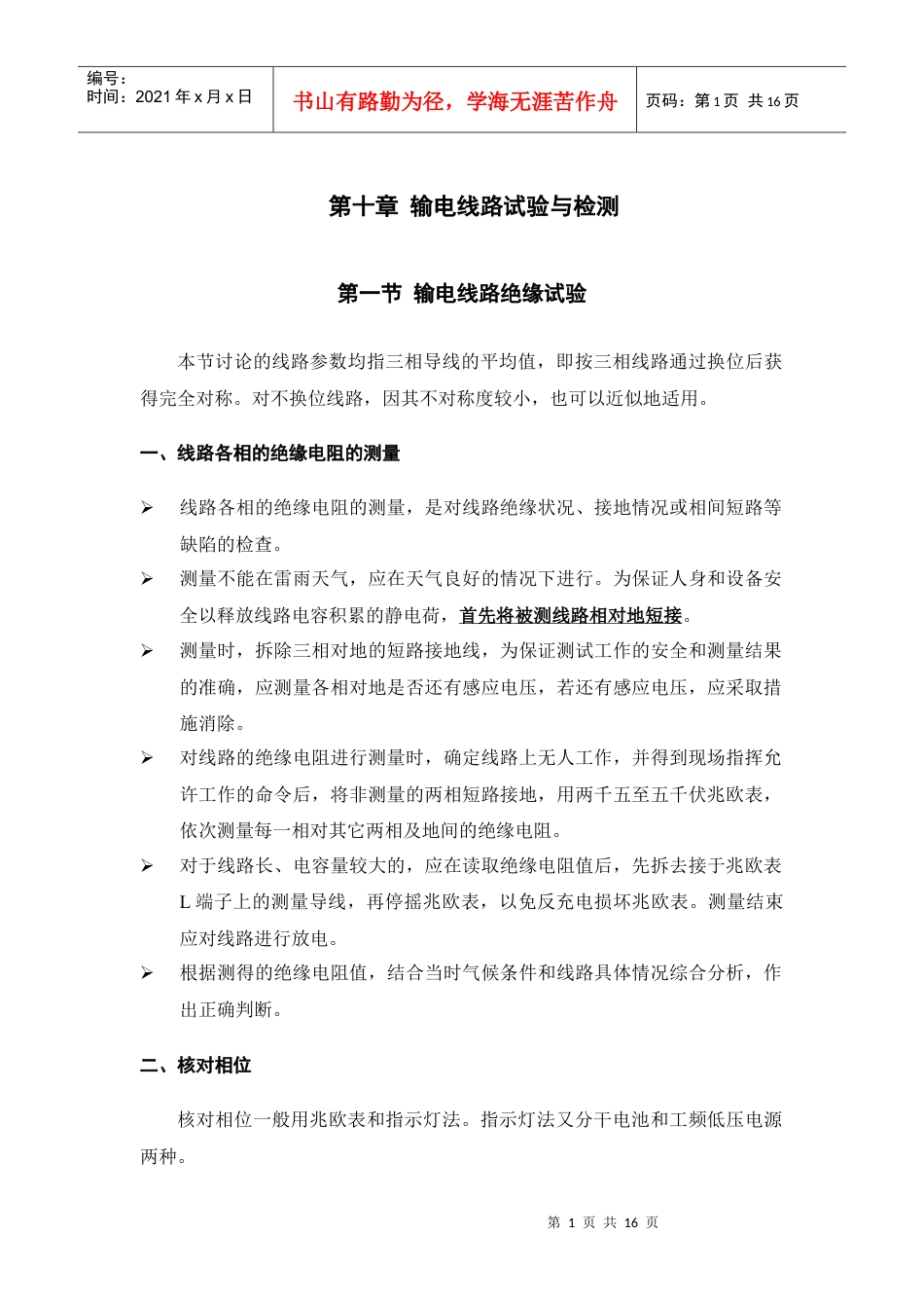 第十章 输电线路试验与检测.docx_第1页