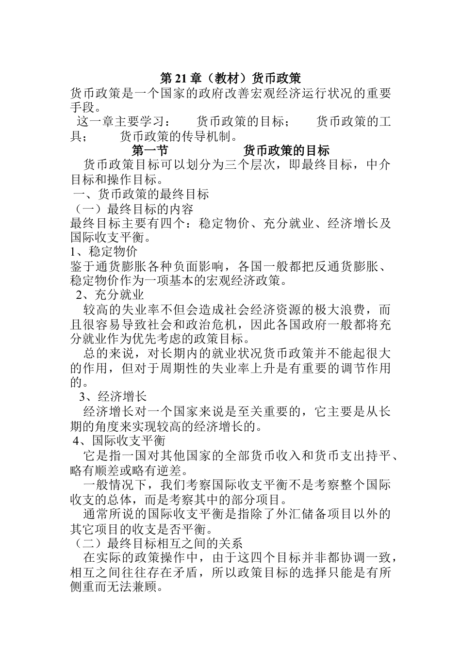 货币政策与金融深化理论.docx_第1页