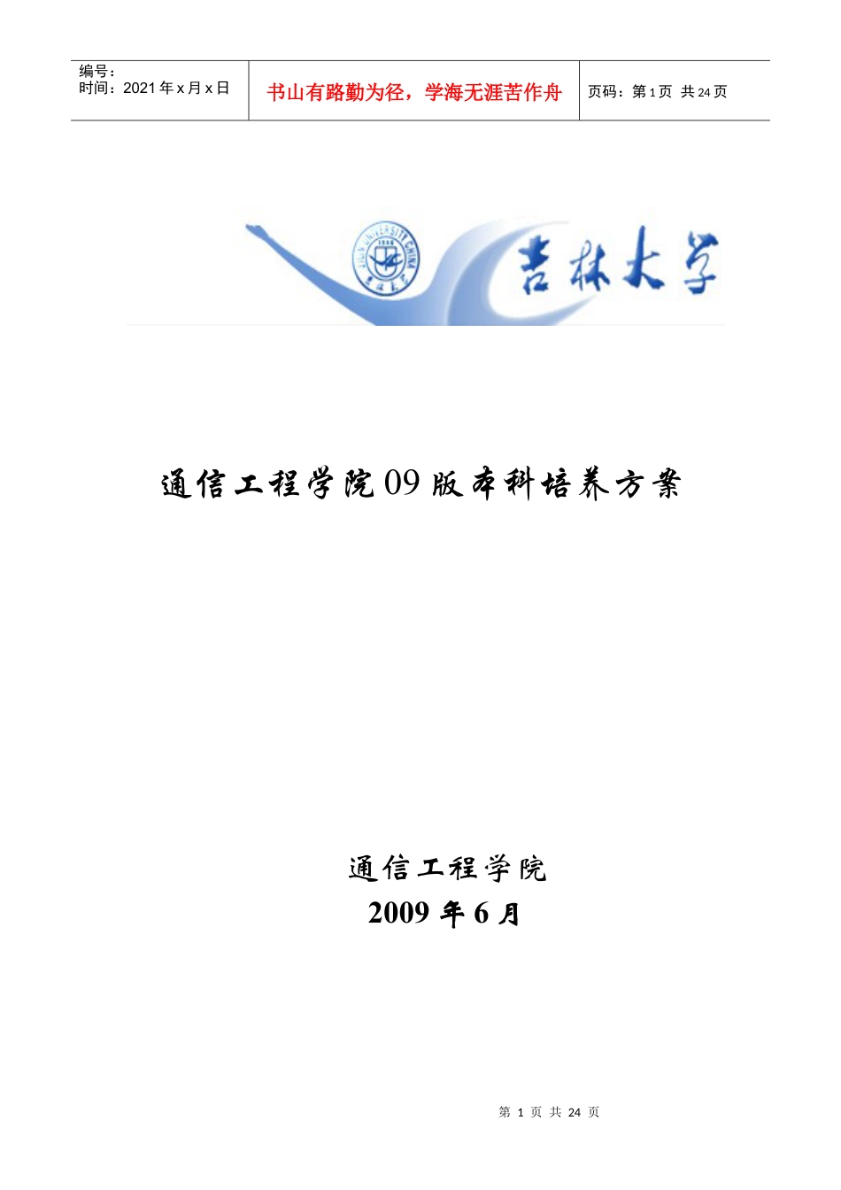 通信工程学院09版本科培养方案.docx_第1页