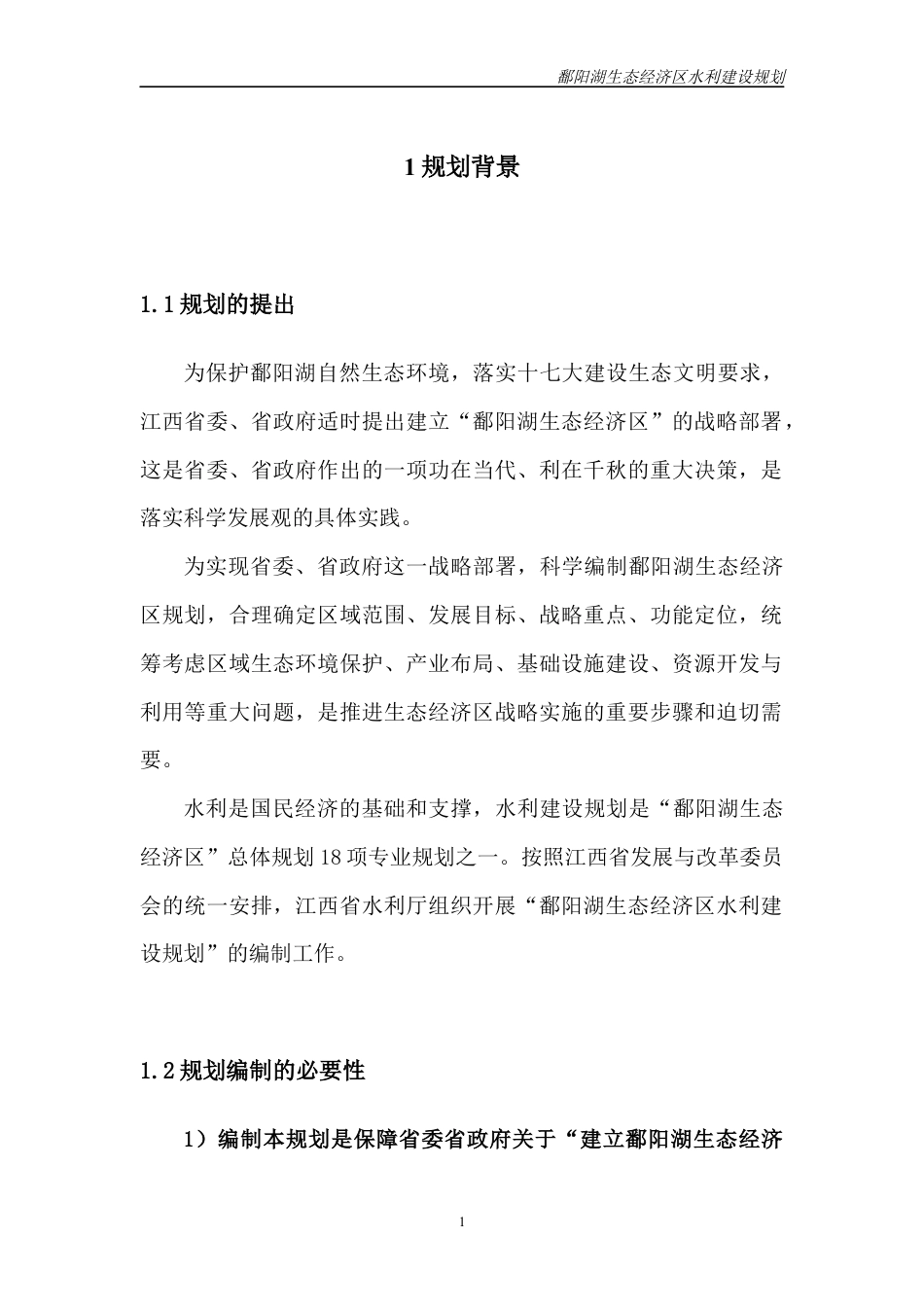 鄱阳湖区水利建设规划.docx_第1页