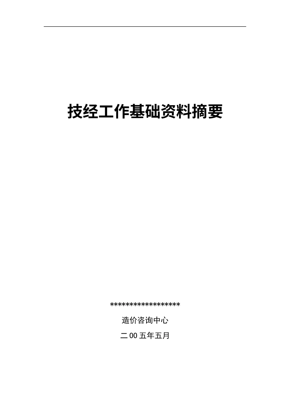 电力概预算技经基础资料(公司内部资料).docx_第1页
