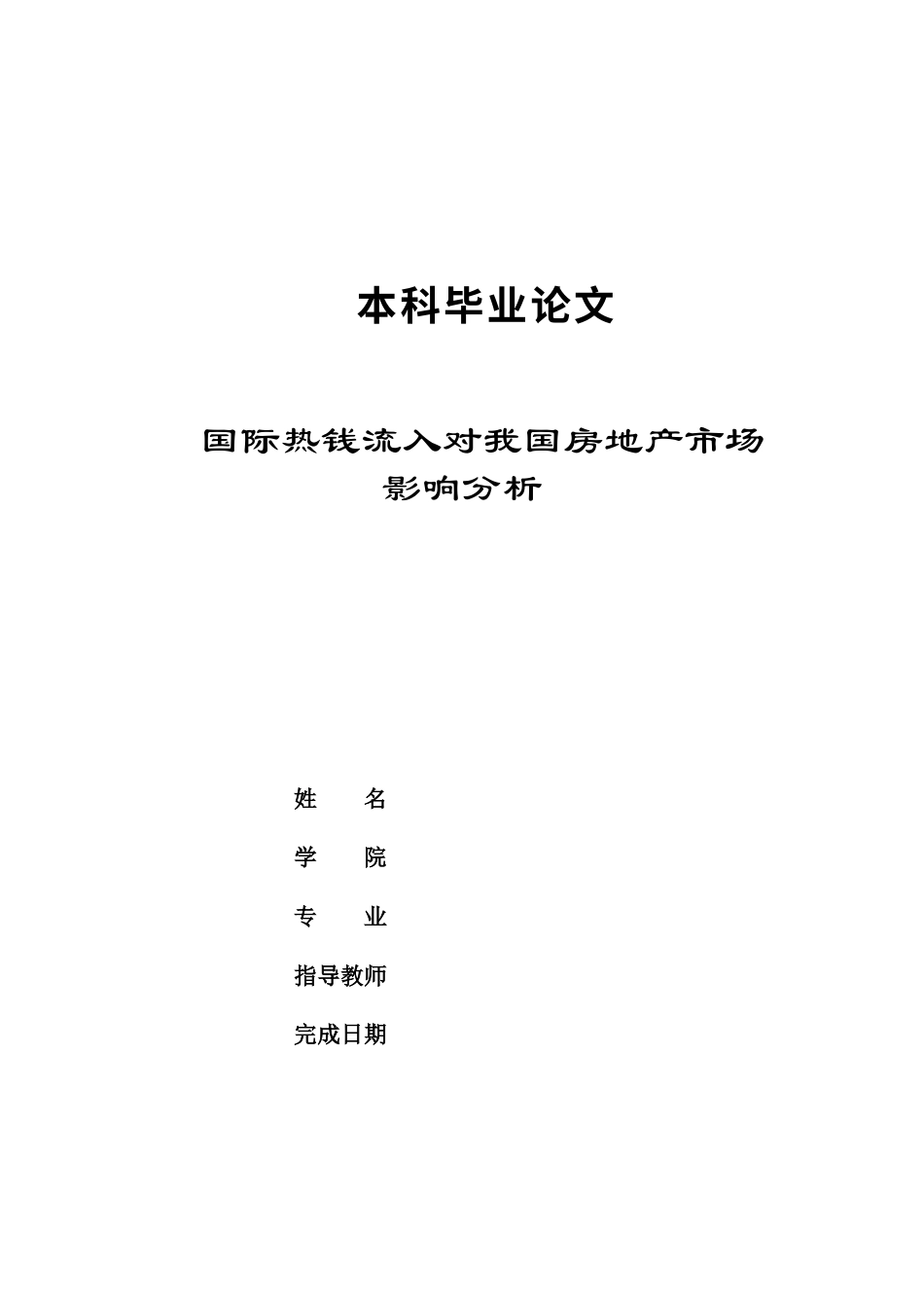 论文-国际热钱对我国房地产的影响.docx_第1页