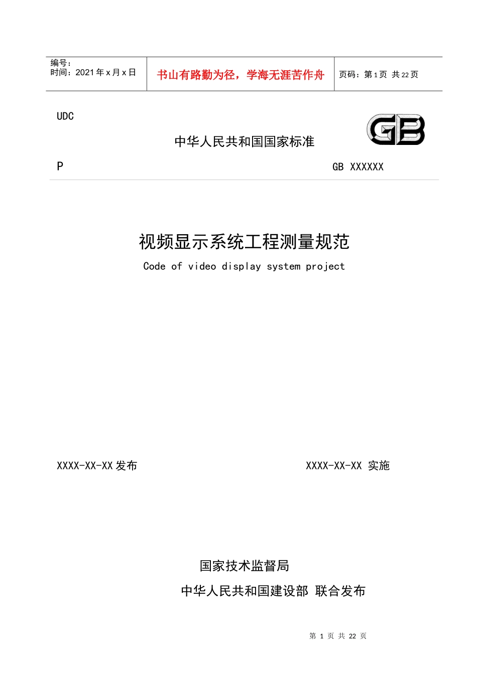 视频显示屏系统工程测量标准征求意见稿070608.docx_第1页
