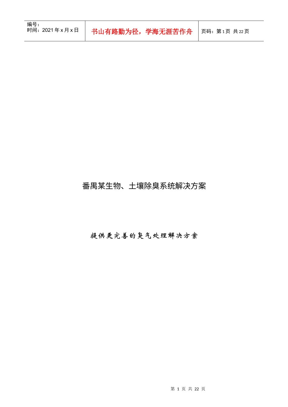 番禺某生物、土壤除臭系统解决方案.docx_第1页