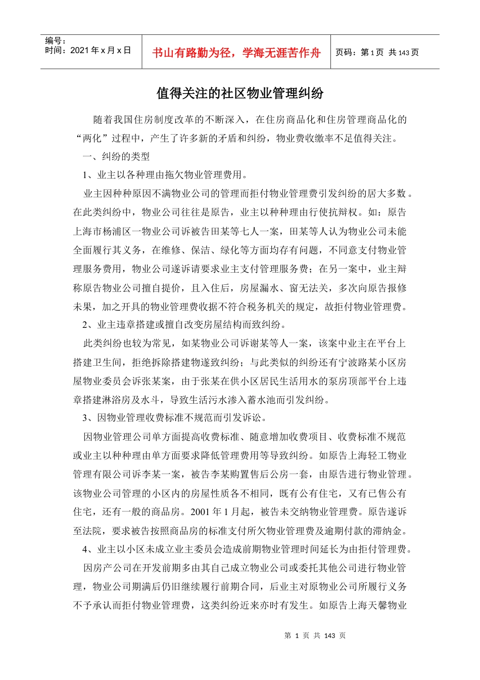 社区物业管理纠纷案例汇编.docx_第1页