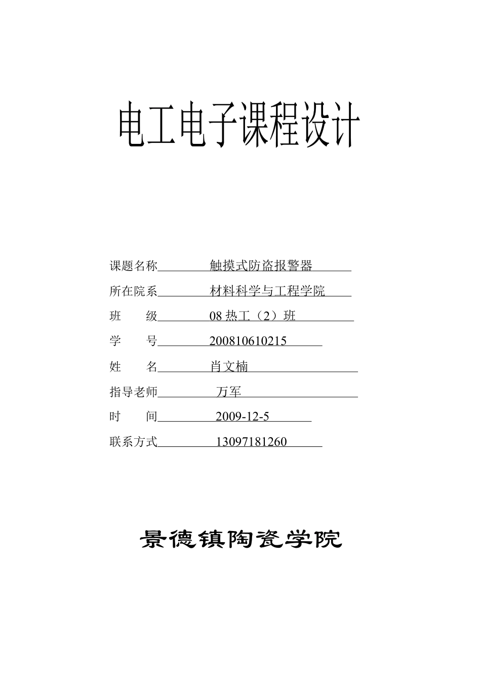 电子电工课程设计.docx_第1页
