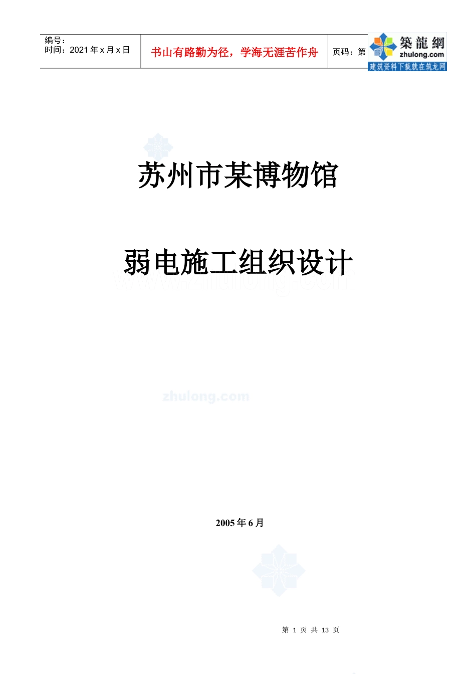 苏州某博物馆智能工程安装施工组织设计_secret.docx_第1页