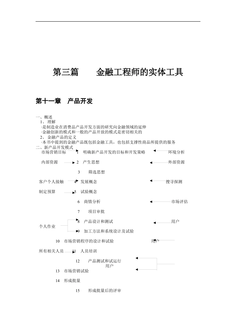 第三篇   金融工程师的实体工具.docx_第1页