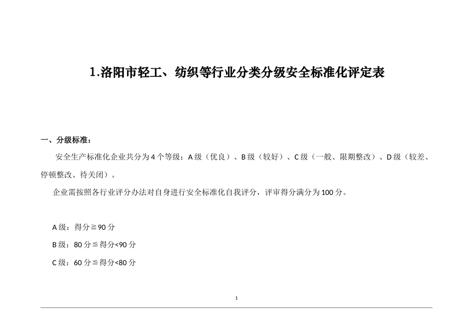 轻工纺织等行业分类标准.docx_第1页