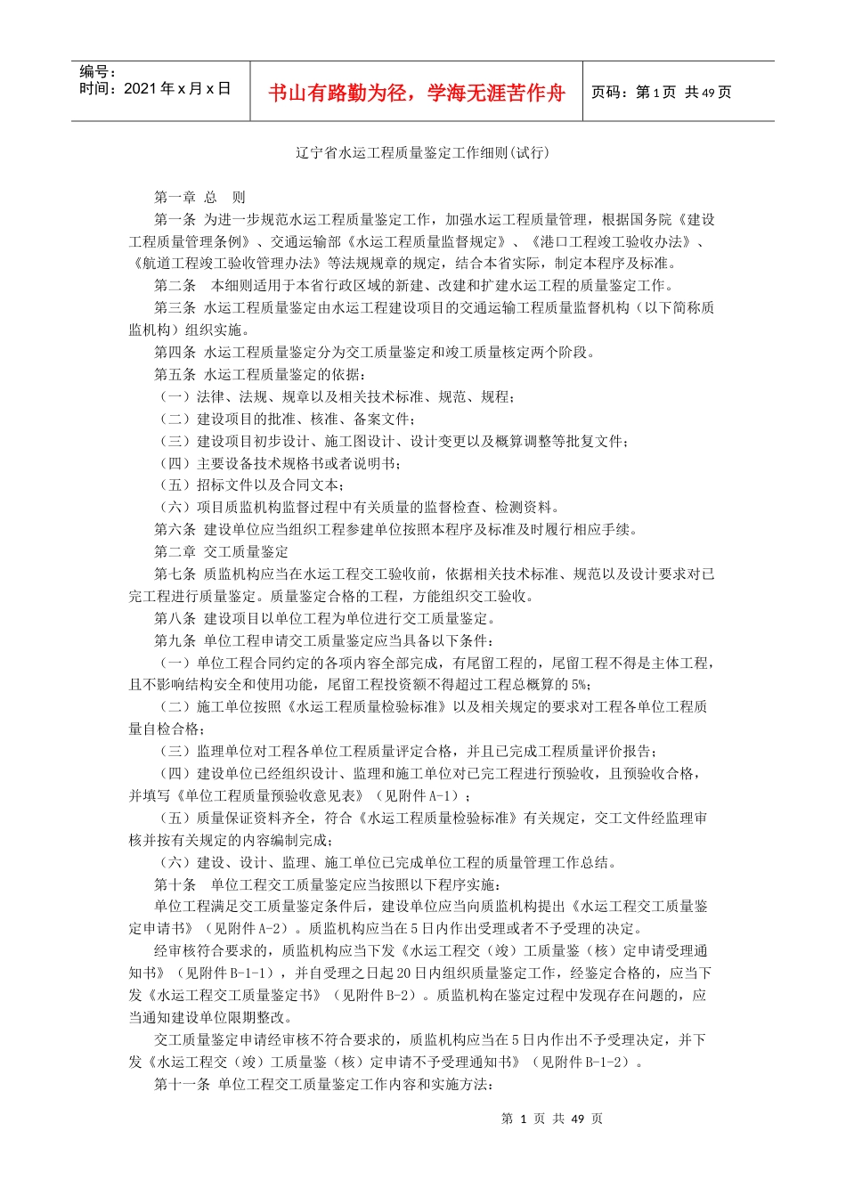 辽宁省水运工程质量鉴定工作细则.docx_第1页