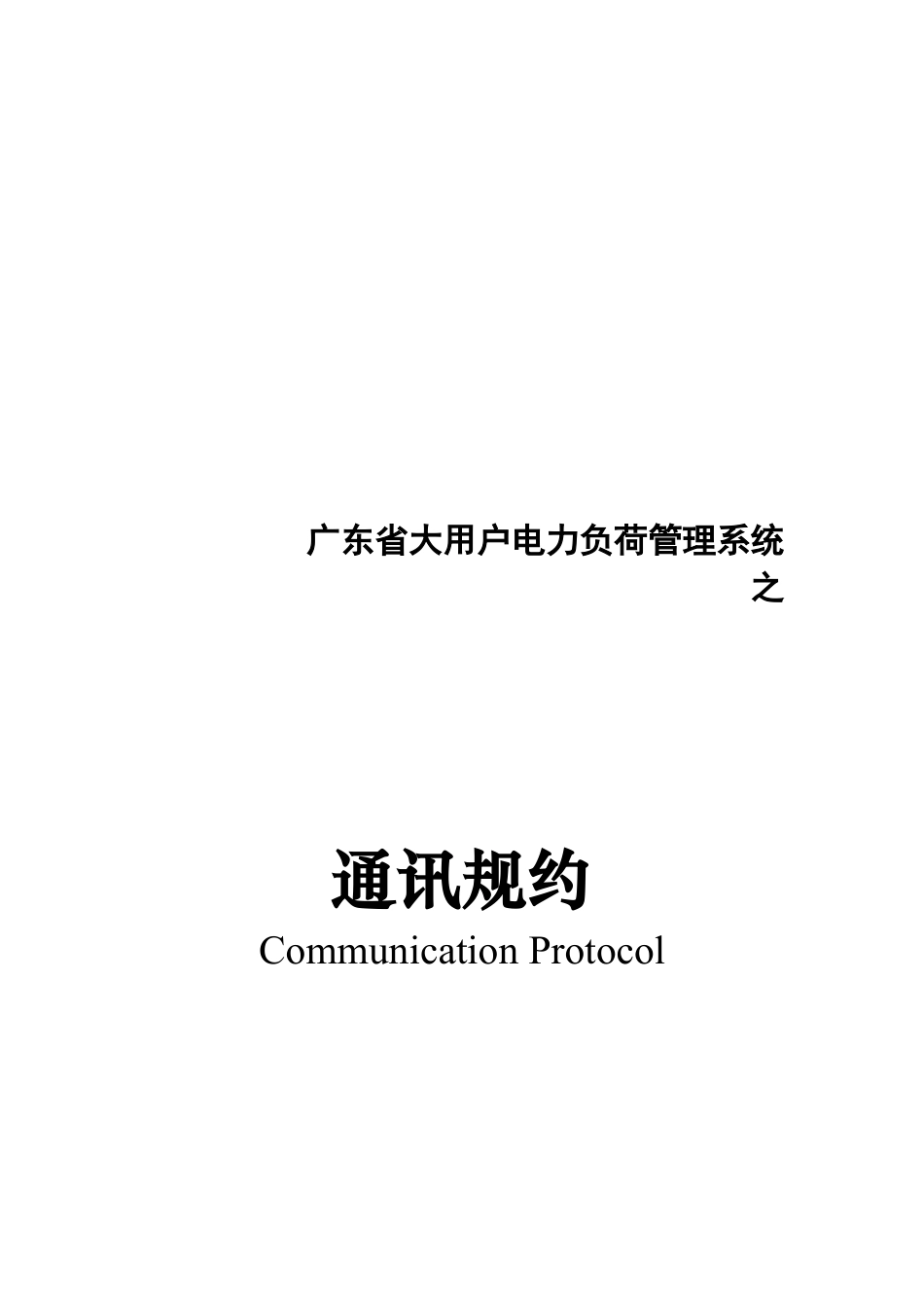 论广东省大客户电力负荷管理系统通信规约.docx_第1页