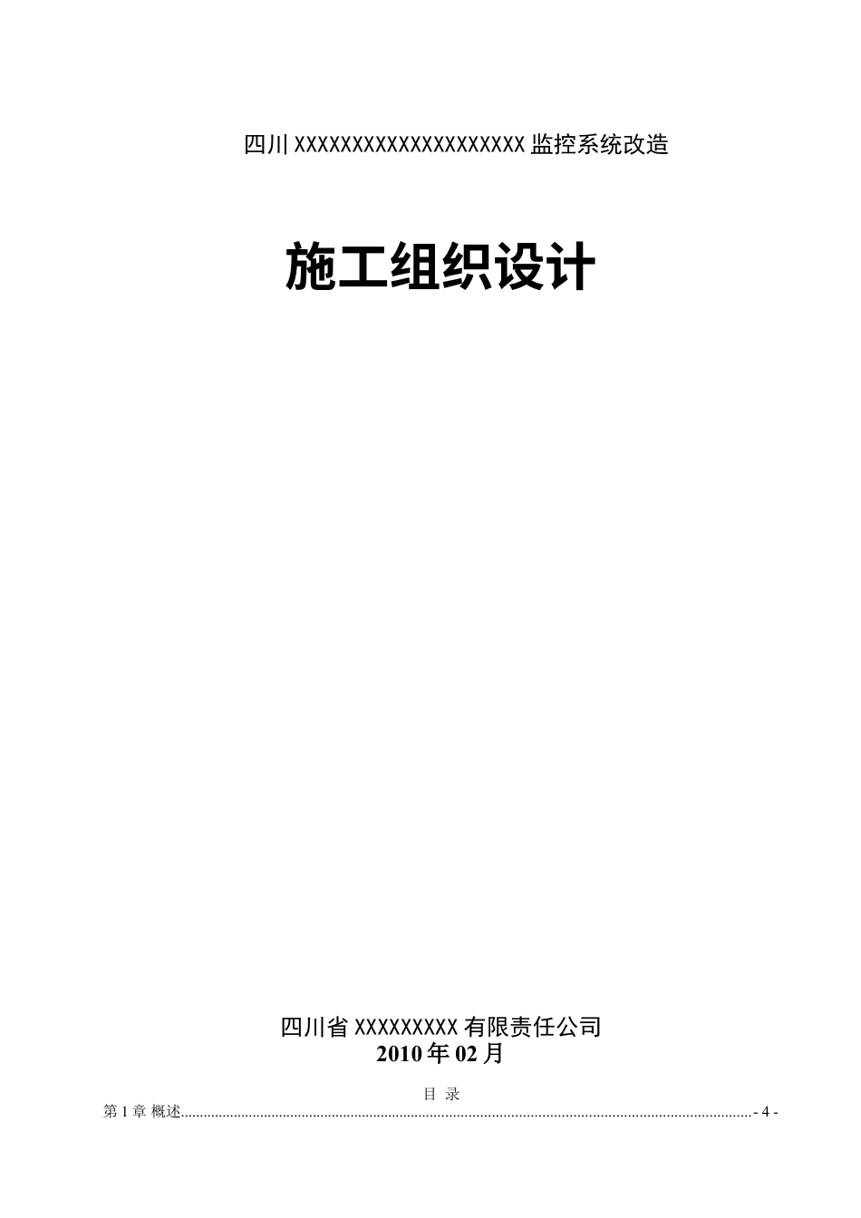 监控系统改造施工组织设计(DOC20页).doc_第1页