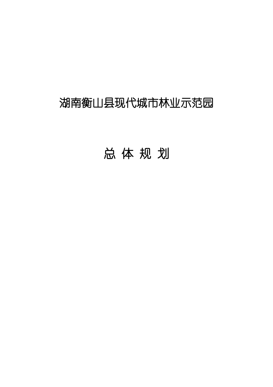 衡山县现代城市林业示范园总体规划.docx_第1页