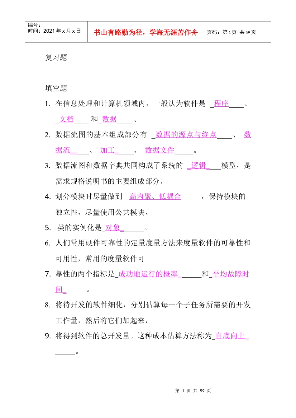 软件工程期末考试总复习题及答案.docx_第1页