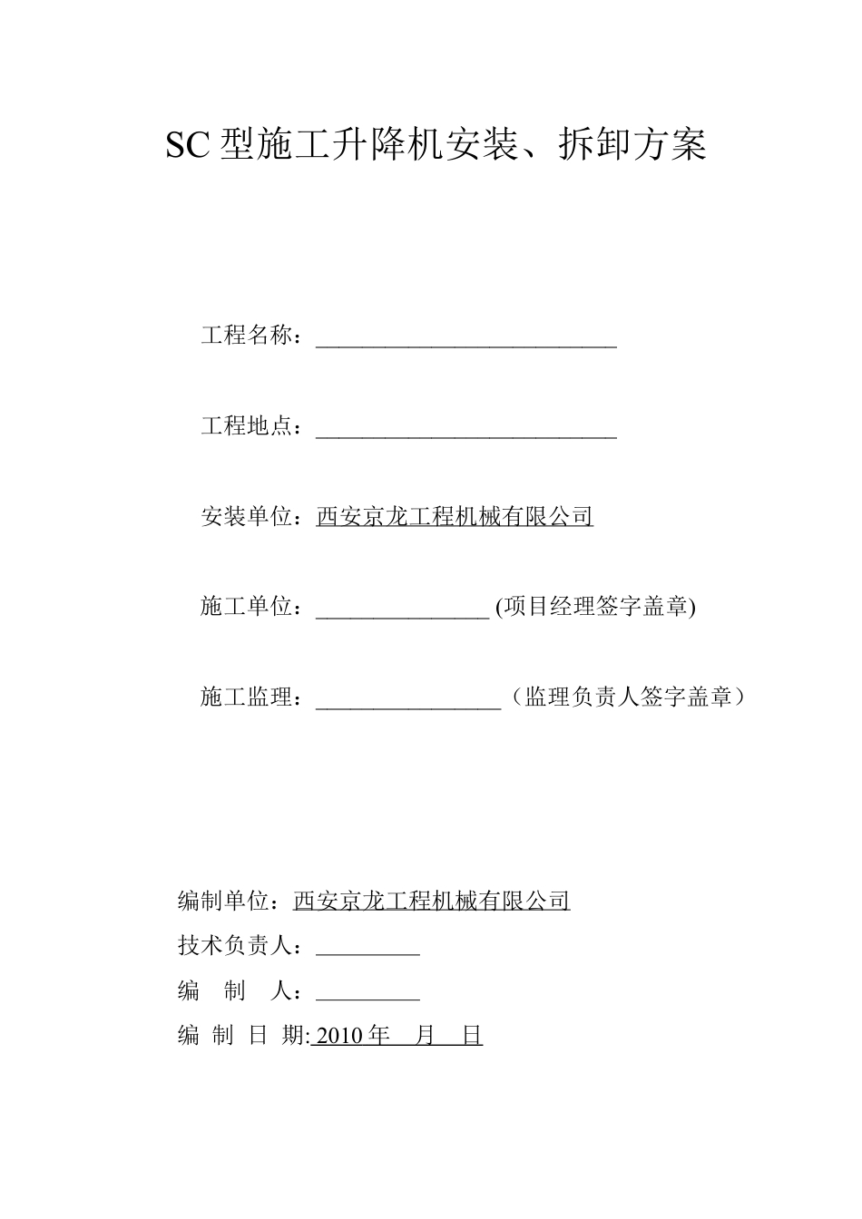 西安京龙工程机械有限公司SC型施工升降机安装、拆卸方案.docx_第1页