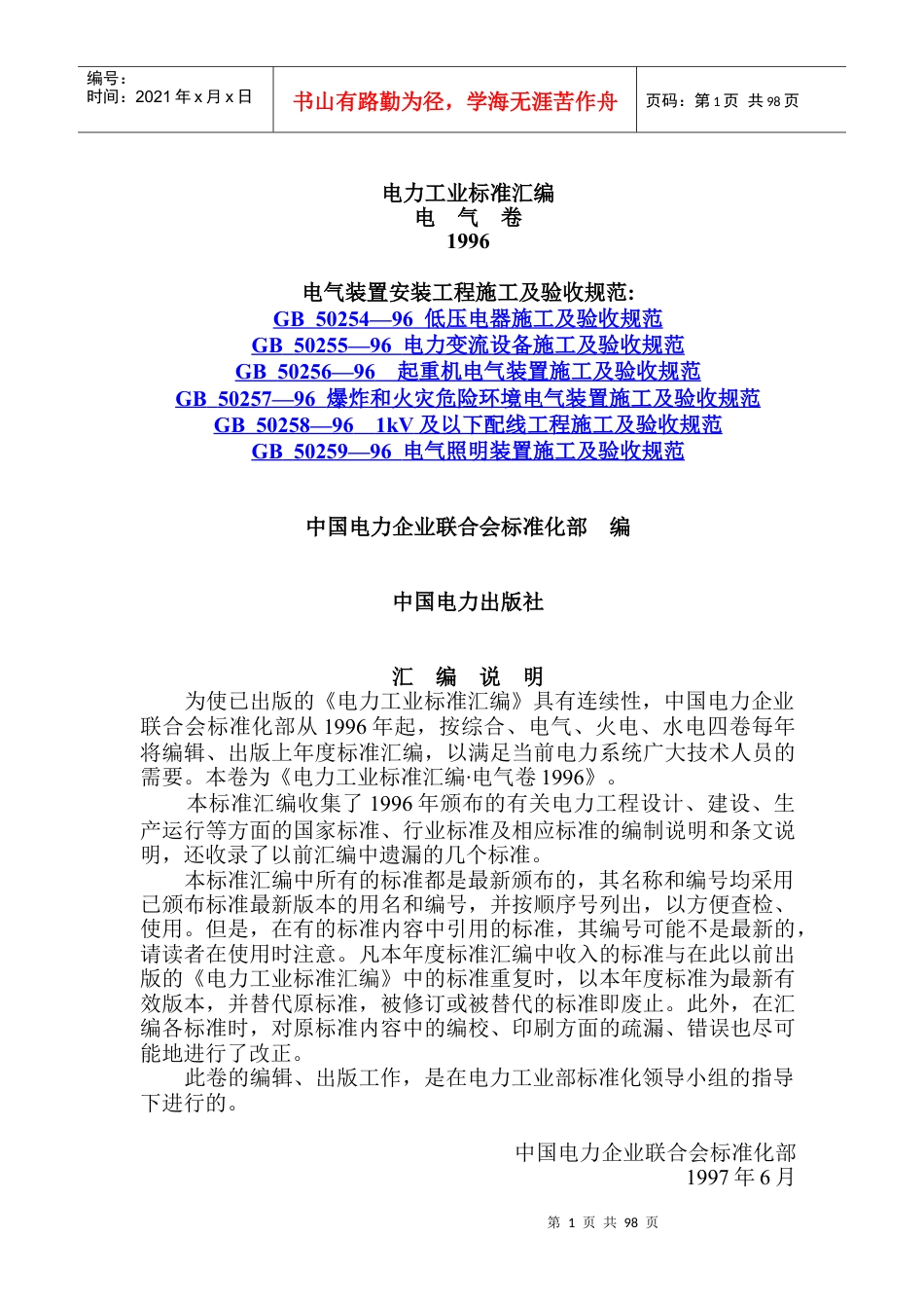 电力工业标准汇编(DOC102)(1).docx_第1页
