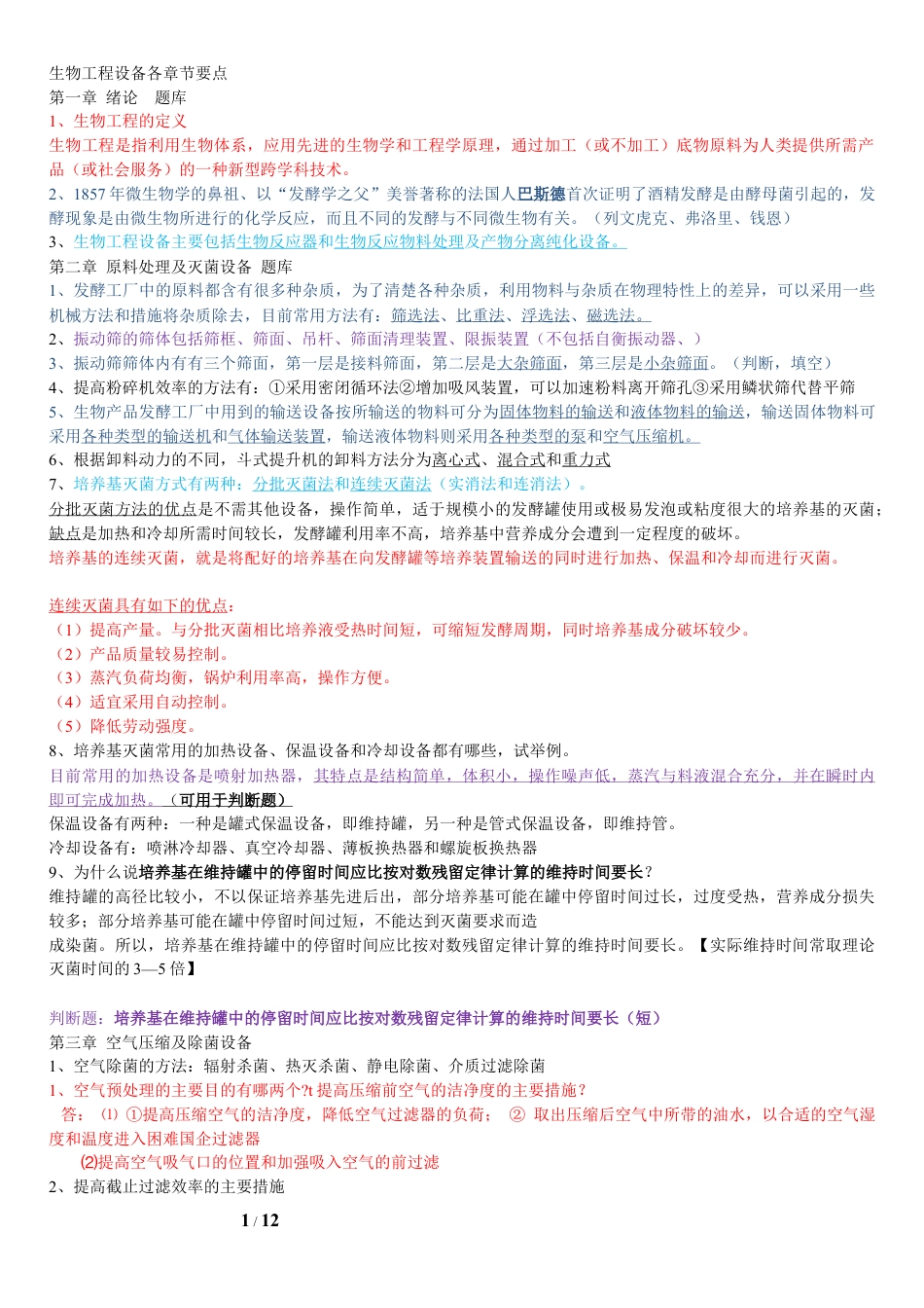 生物工程设备各章节要点3及三套题.docx_第1页