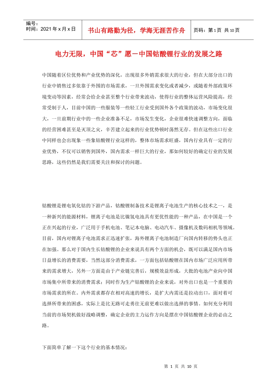 电力无限，中国“芯”愿－中国钴酸锂行业的发展之路.docx_第1页