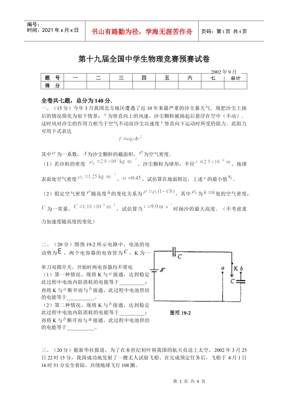 第19届全国中学生物理竞赛预赛试卷.docx_第1页