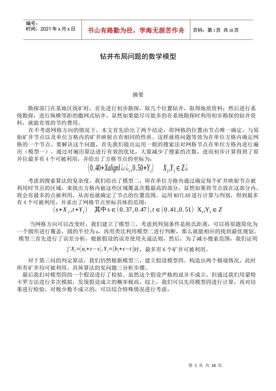 矿井布局问题论文_B09050228(徐力).docx_第1页