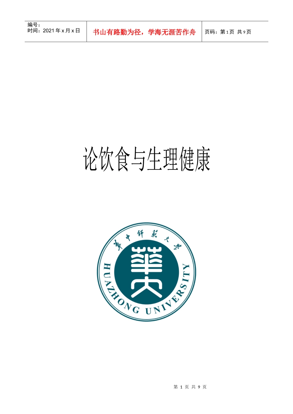 试谈饮食与生理健康.docx_第1页