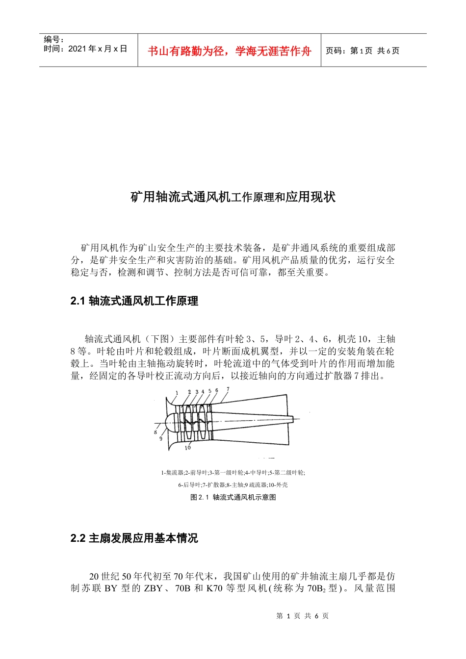 矿用轴流式通风机工作原理与应用现状.docx_第1页