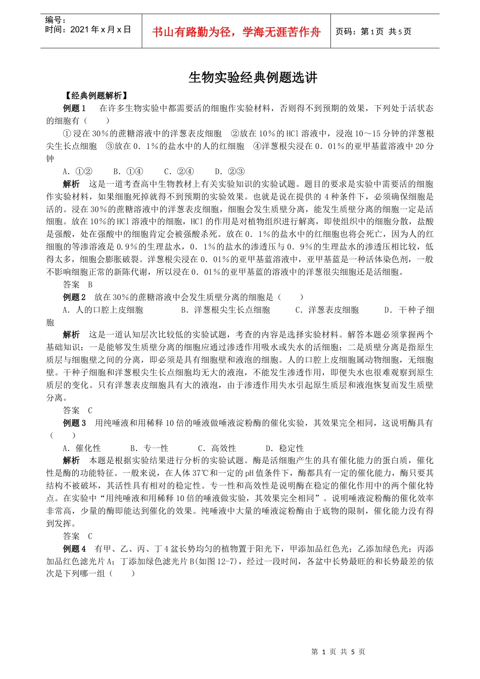 生物实验经典例题选讲.docx_第1页