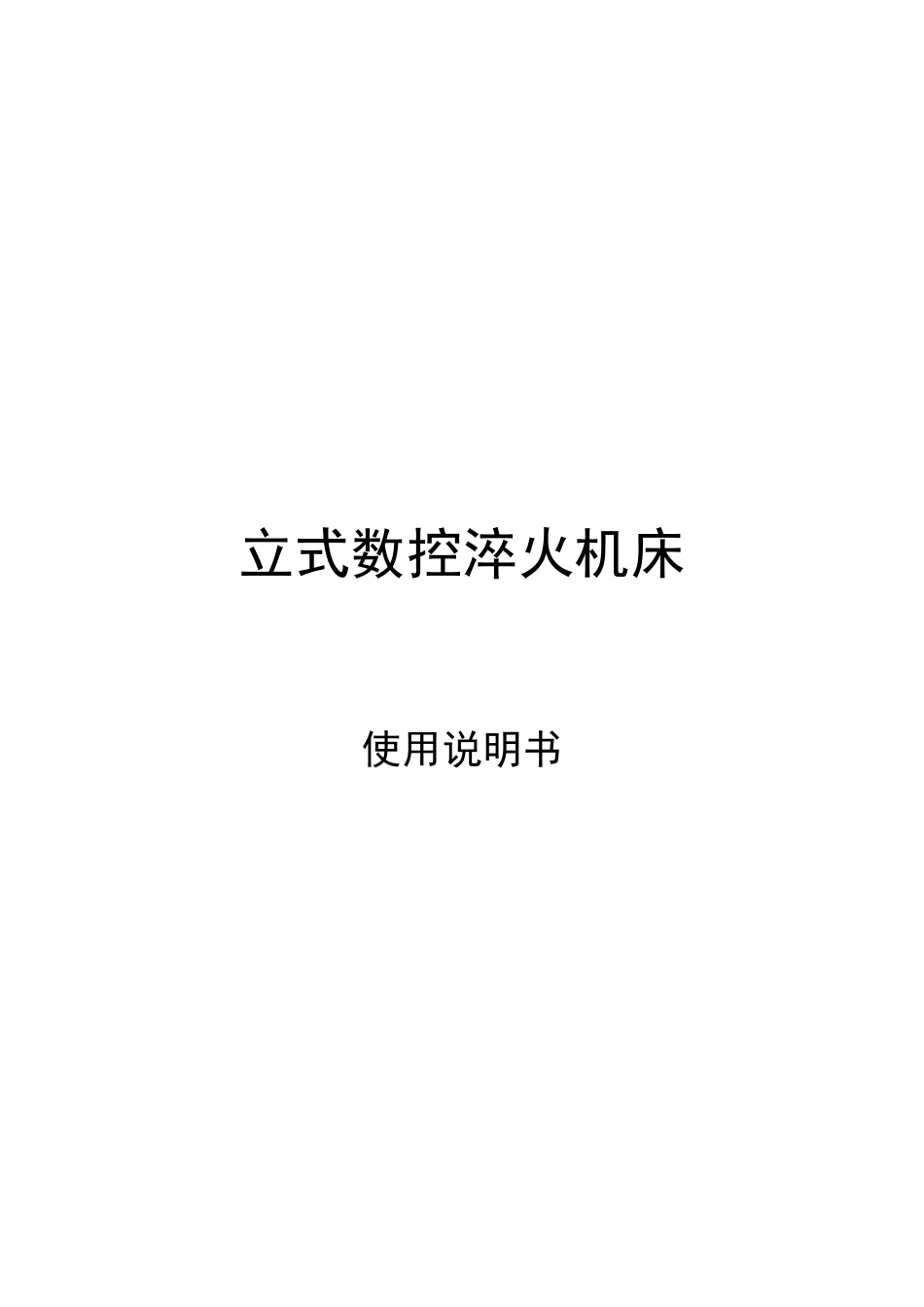 立式数控淬火机床操作说明.docx_第1页