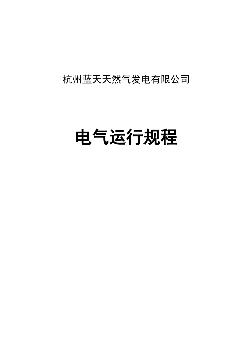 电气运行规程(新).docx_第1页