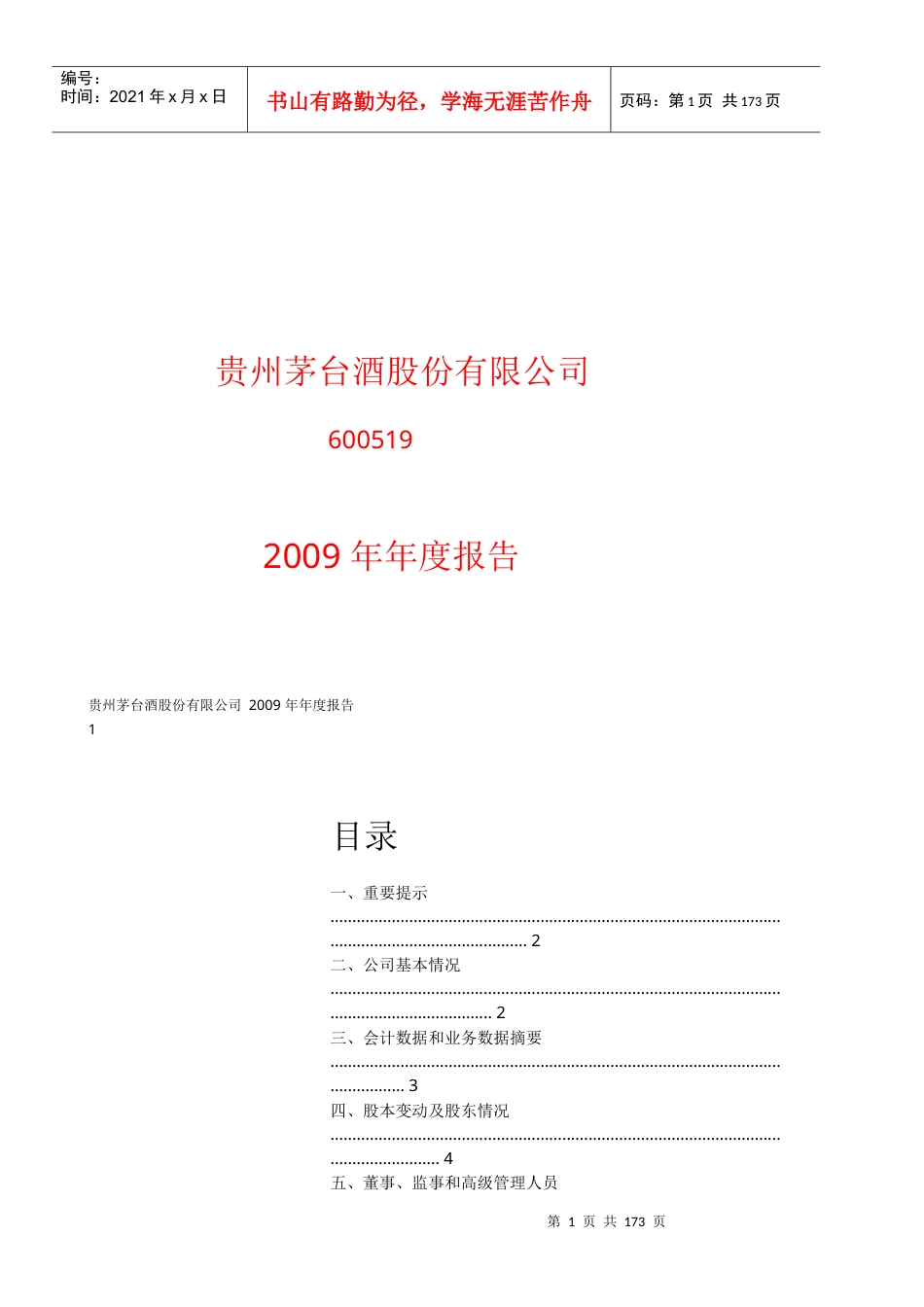 贵州茅台酒股份有限公司.docx_第1页