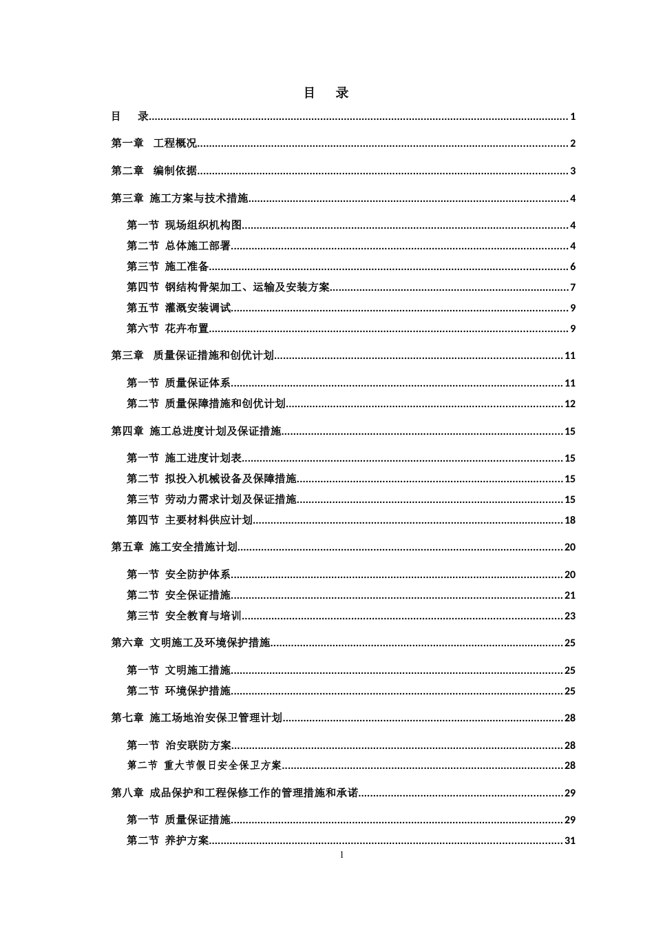 绿雕工程制作摆放和管护施工组织设计.docx_第1页