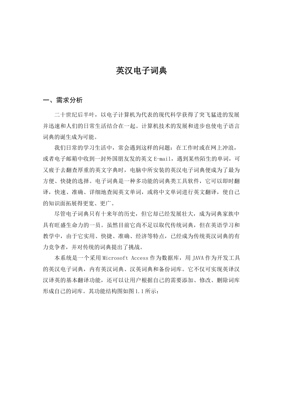 电子词典_java课程设计.docx_第1页