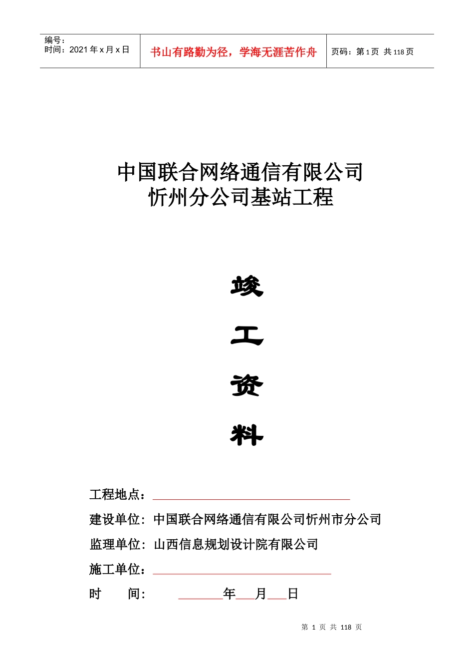 联通通信基站土建工程资料模板(包括塔基及机房部分)1.docx_第1页