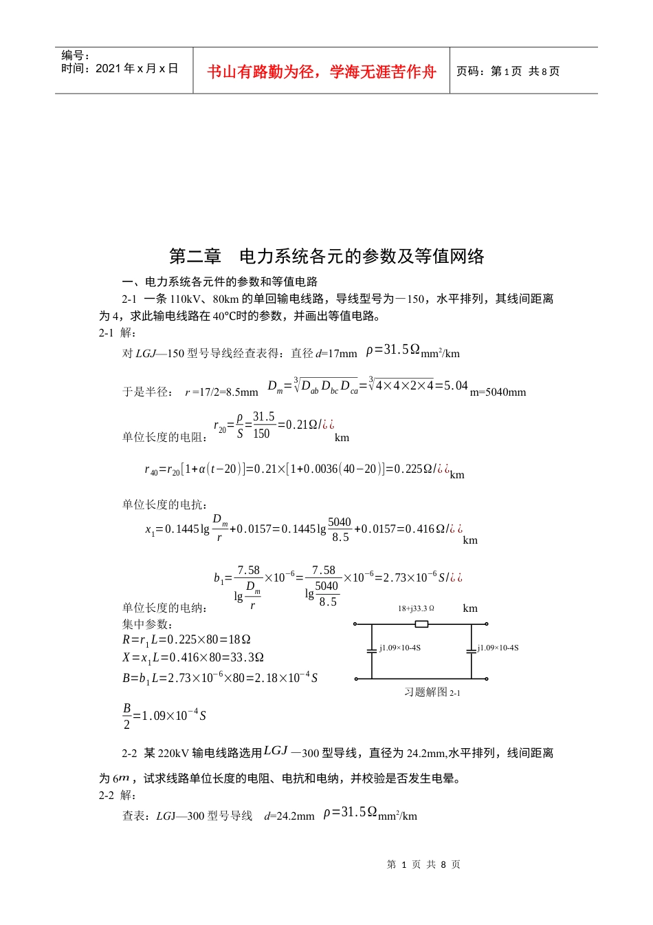 电力系统各元的参数与等值网络.docx_第1页