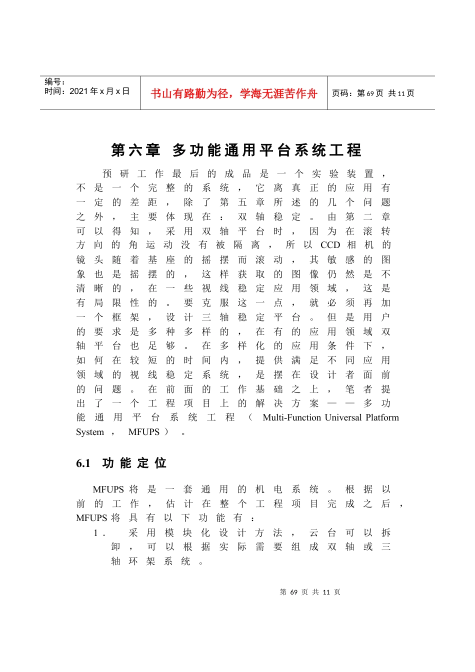 硕士论文光纤陀螺视线稳定系统的设计与工程实现-第6章 改进方案.docx_第1页