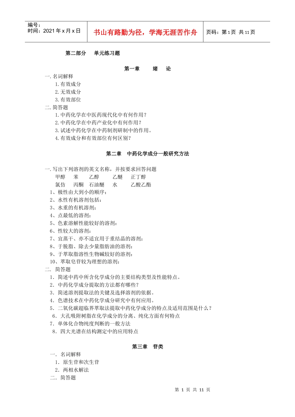 适用于中药化学考试.docx_第1页
