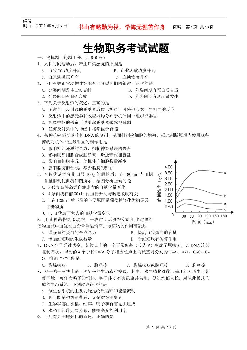 生物职务考试试题 龚汉伟.docx_第1页