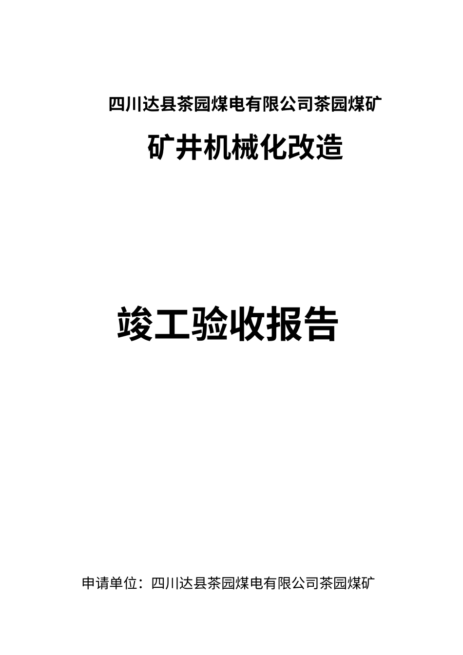 矿井机械化改造竣工验收报告.docx_第1页