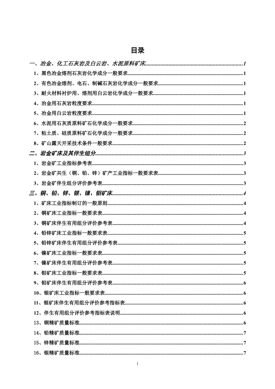 矿产一般工业要求2.docx_第1页