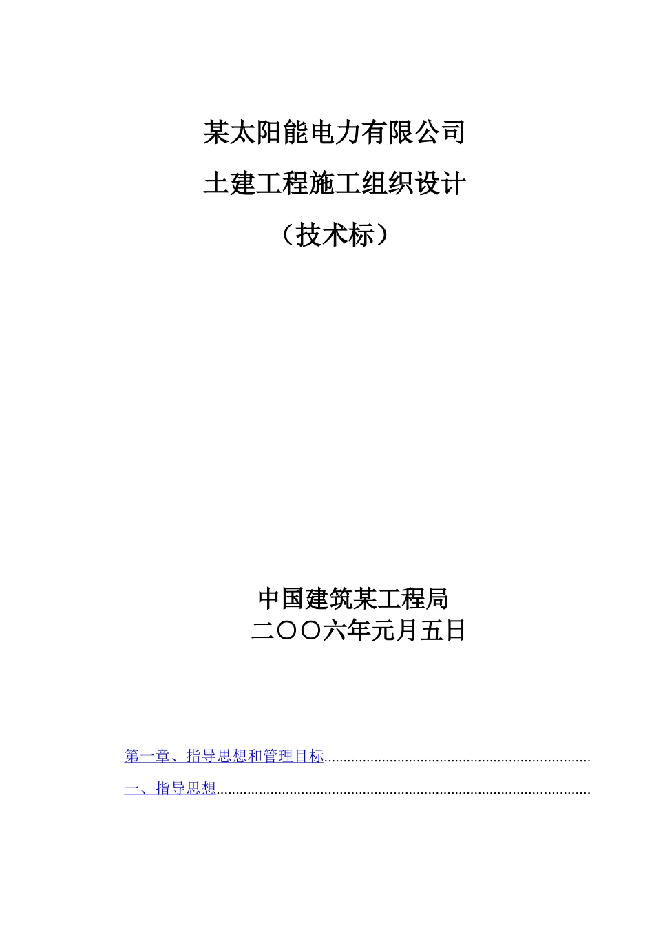 电力有限公司土建工程施工组织设计方案.docx_第1页