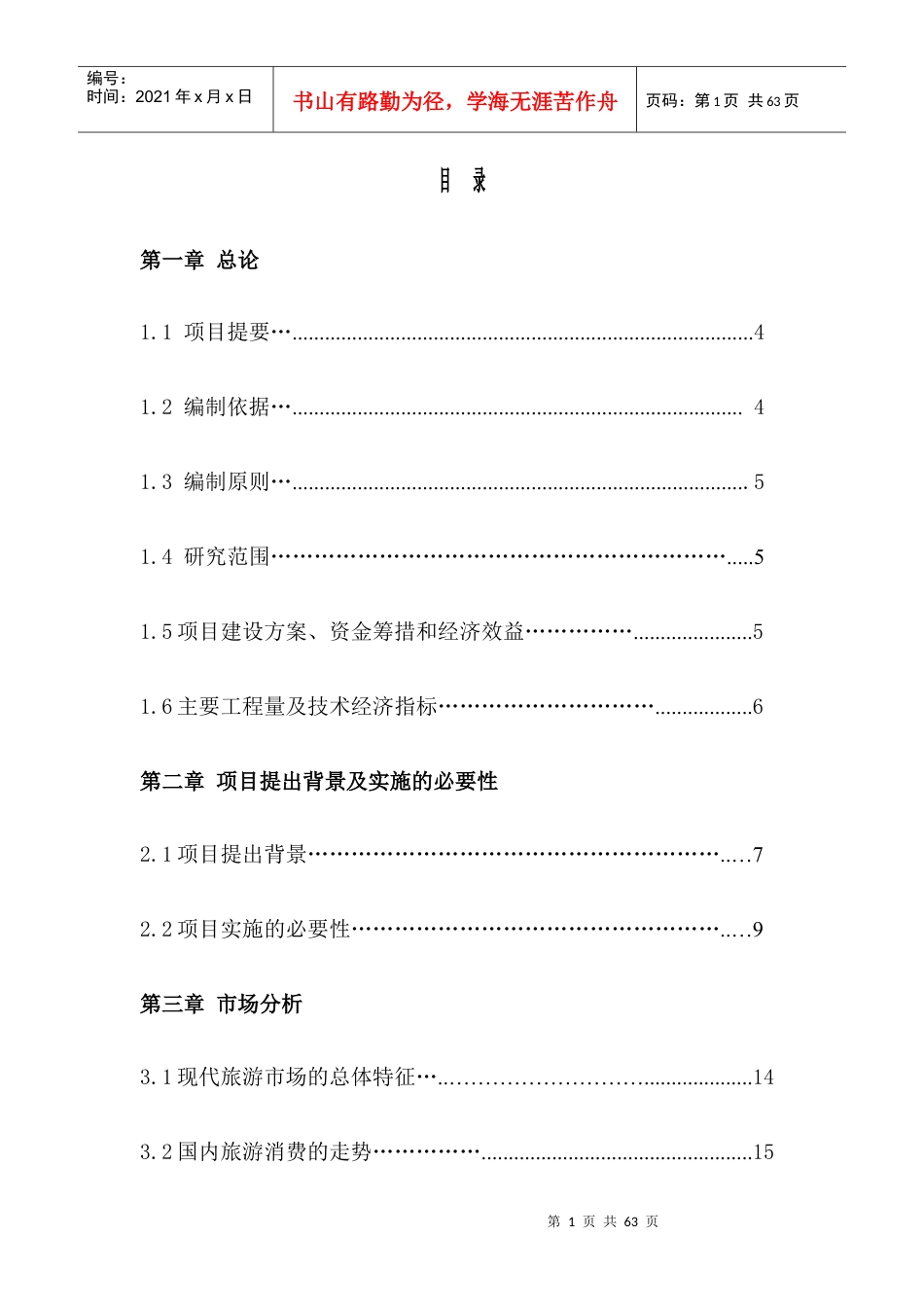 赤水源宾馆项目可研报告.docx_第1页