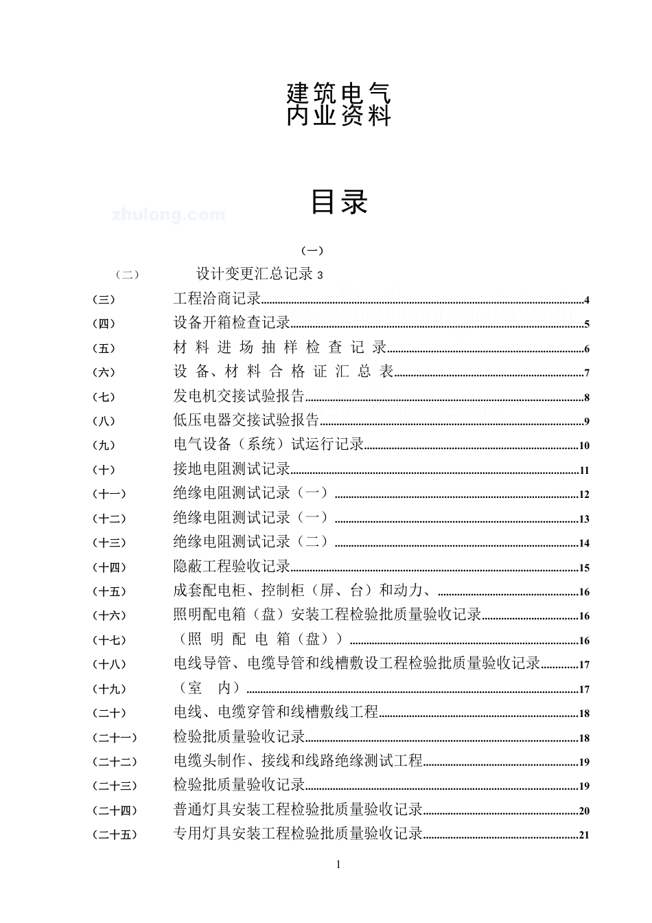 电气施工全套质量验收资料_secret.docx_第1页