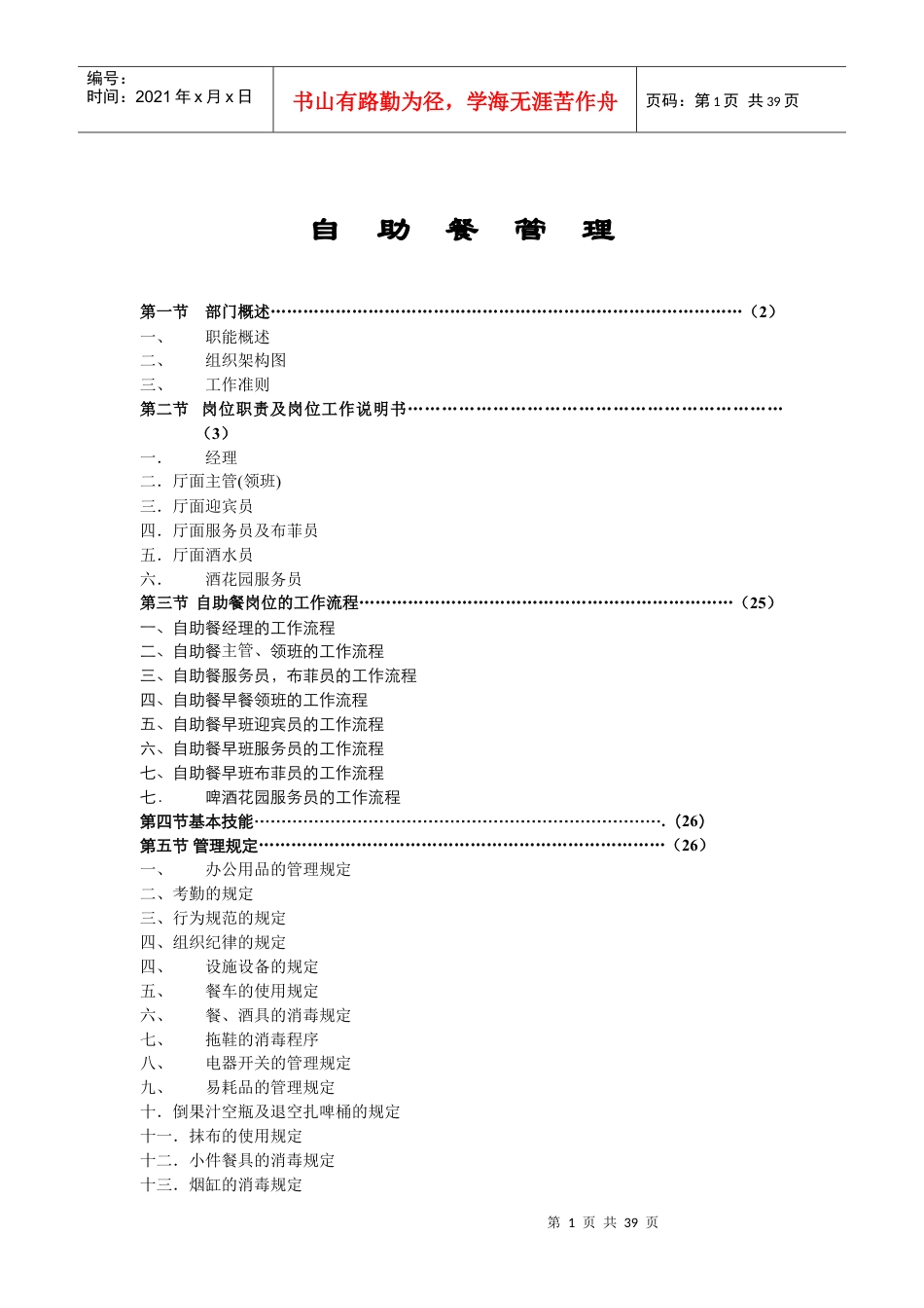 自助餐的综合管理.docx_第1页