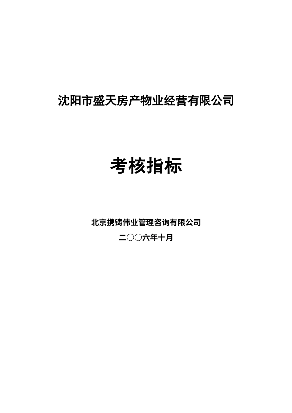 盛天物业考核指标11(终).docx_第1页