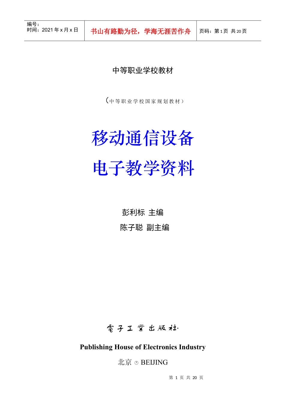 移动通信设备教学资料.docx_第1页