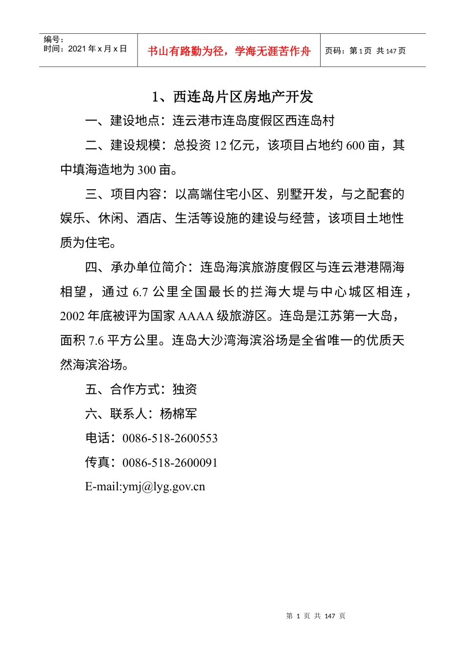 西连岛片区房地产开发.docx_第1页
