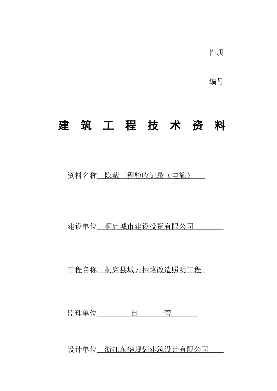 电桐庐县城云栖路改造照明工程.docx_第1页