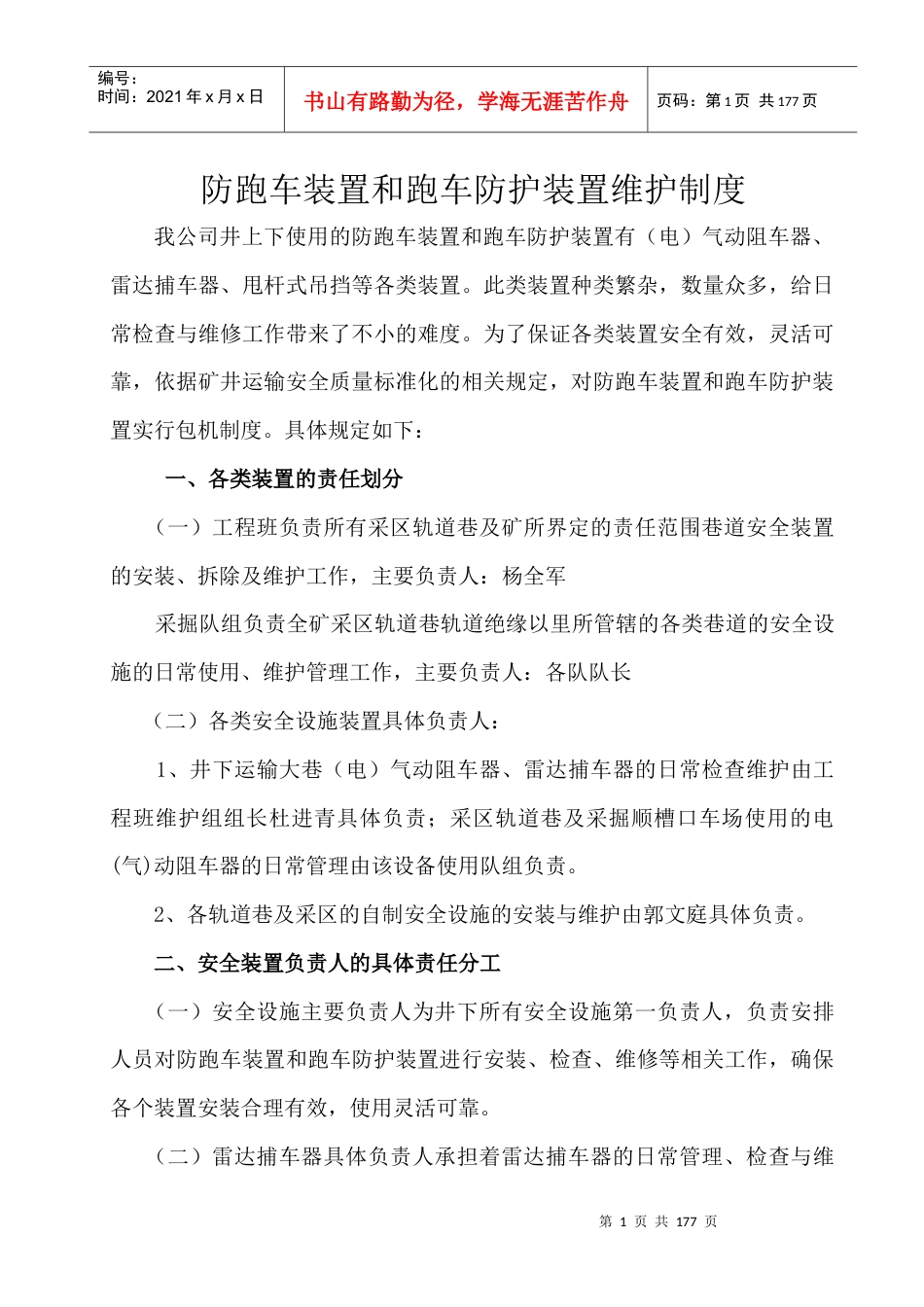 跑车装置和跑车防护装置维护制度汇编.docx_第1页