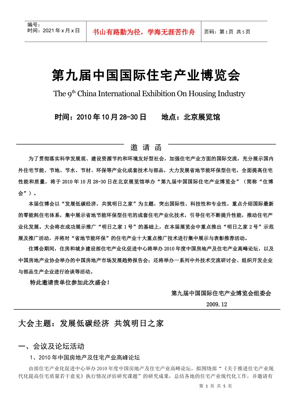 第九届中国国际住宅产业博览会邀请函-第五届中国国际住宅产.docx_第1页
