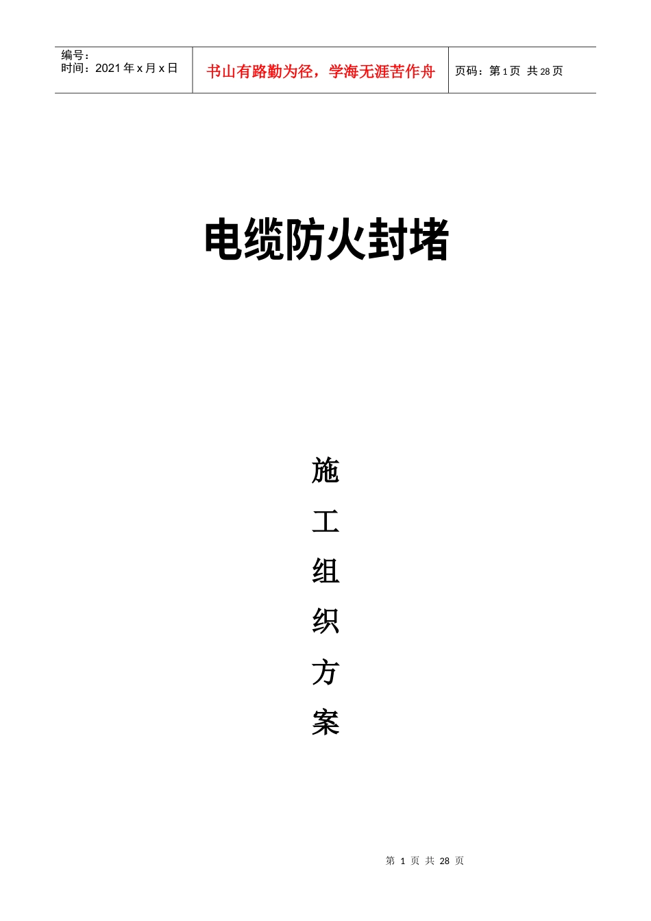 电缆防火封堵施工方案1.docx_第1页